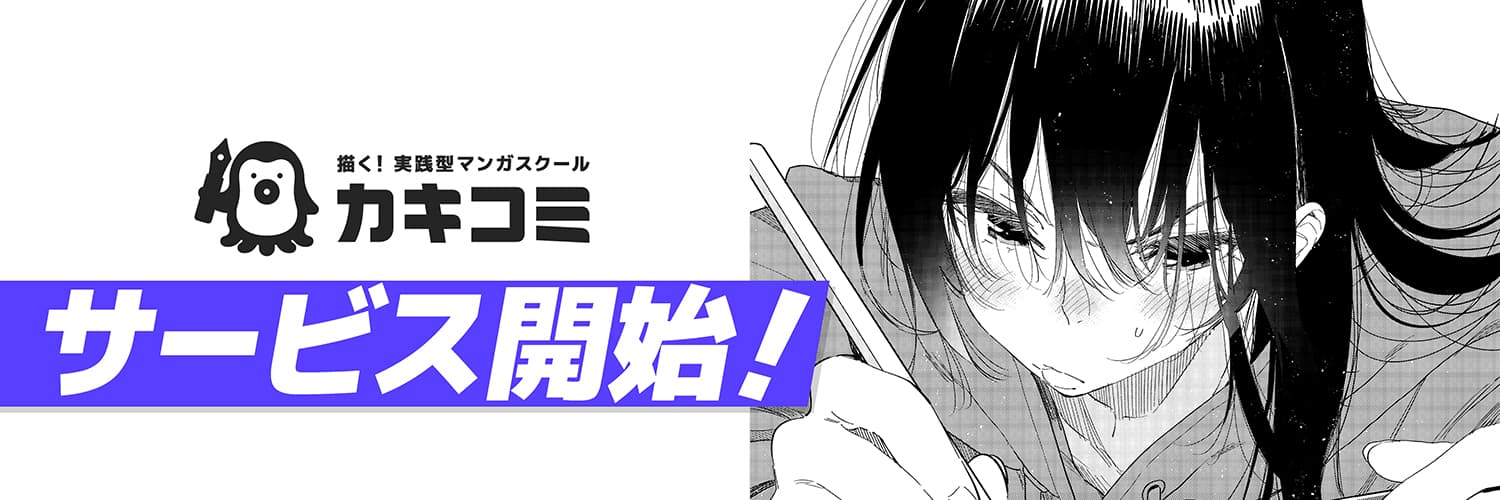 描く！実践型マンガスクール カキコミ サービス開始！