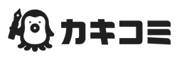 カキコミ